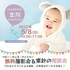 ★立川★【無料】5/8（日）☆ベビー・キッズ・ファミリー撮影会♪