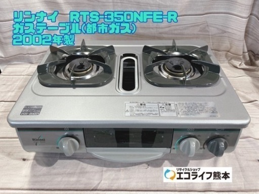 ⑫リンナイ　RTS-350NFE-R ガステーブル(都市ガス) 2002年製　【H5-323】