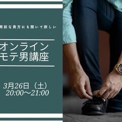 オンライン限定　モテ男子講座