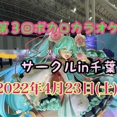 第2回ボカロカラオケサークルin千葉【現在7名参加予定♪】