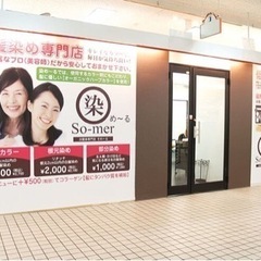 河内長野市　白髪染め専門店スタッフ募集！