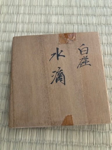 井上萬二作　水滴