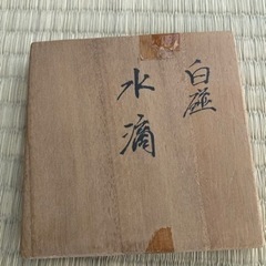 井上萬二作　水滴