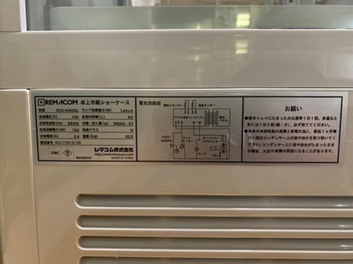 レマコム　４面ガラス冷蔵ショーケース