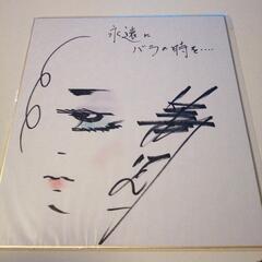 美川憲一サイン一枚