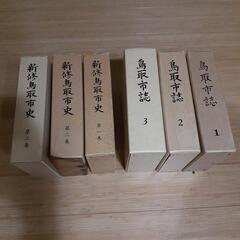 鳥取市誌　新鳥取市史　計6冊の画像