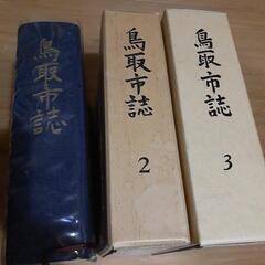 鳥取市誌　新鳥取市史　計6冊の画像