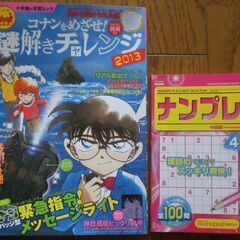 コナンをめざせ！　謎解きチャレンジ　　ナンプレ　　２冊set