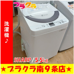 G5336　分解清掃済み　カード利用可能！　安心の3か月保証　 洗濯機　SHARP　ES-GE55N　5.5㎏　2014年製　送料A　生活家電　札幌　プラクラ南9条店