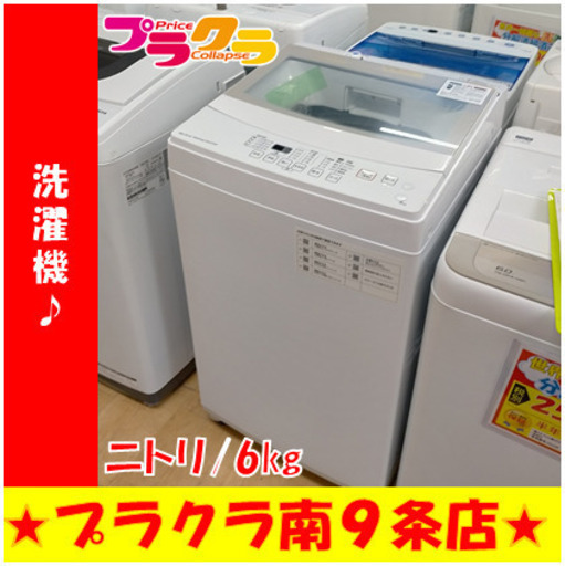 #1042　分解清掃済み　カード利用可能！　安心の１年保証　 洗濯機　ニトリ　NTR60　6㎏　2019年製　送料A　生活家電　札幌　プラクラ南9条店