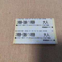 網張スキー場リフト券お譲りします!
