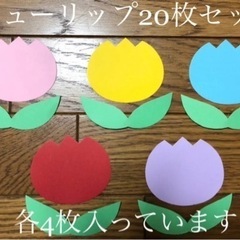 ＊チューリップ20枚セット＊壁面飾り＊幼稚園＊保育園＊ハンドメイ...