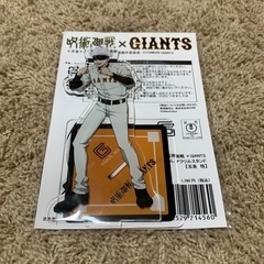 呪術廻戦　GIANTS コラボ　アクリルスタンド