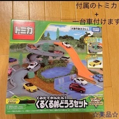 くみたてかんたん！くるくる峠どうろせっと　タカラトミー　トミカ　...