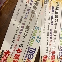 戸狩温泉スキー場 リフト一日半額券 2枚