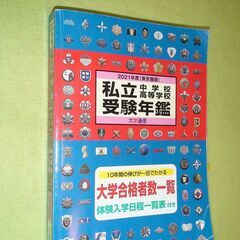 ★私立中学校 私立高等学校 受験年鑑 東京圏版★大学通信★
