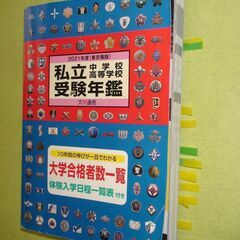 ★私立中学校 私立高等学校 受験年鑑 東京圏版★大学通信★の画像