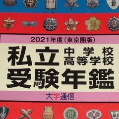 ★私立中学校 私立高等学校 受験年鑑 東京圏版★大学通信★の画像