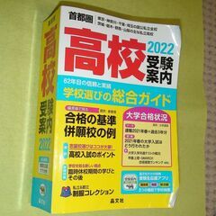 ★首都圏 高校受験案内 2022年度用★晶文社★