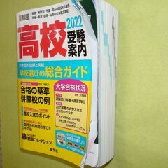 ★首都圏 高校受験案内 2022年度用★晶文社★の画像