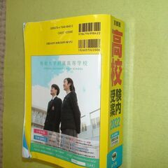 ★首都圏 高校受験案内 2022年度用★晶文社★の画像