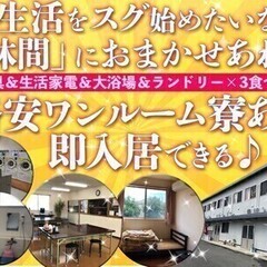 ≪入社祝金10万円支給≫3食×家具家電つき1R寮＆日払い手渡し◎...