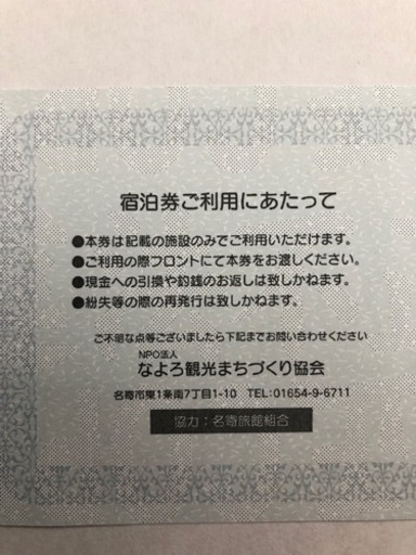 『値下げ』ホテル宿泊券　名寄限定　