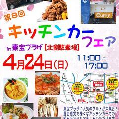 第8回キッチンカーフェア開催