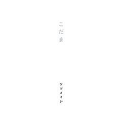 【新品！大幅値下げ！】こだま / ケツメイシ