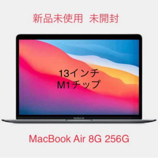 【新品 未開封】MacBook Air 13インチ 8G 256G M1チップ スペースグレイ
