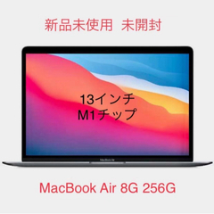 【新品 未開封】MacBook Air 13インチ 8G 256...
