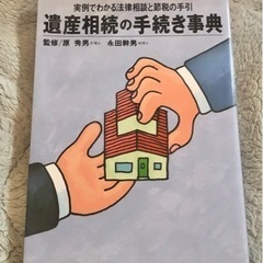 ★ 遺産相続の手続き事典 ★