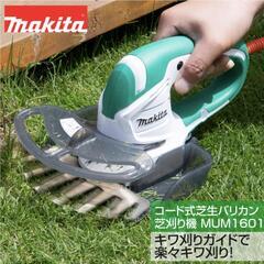 マキタ 芝生バリカン 電源コード式
