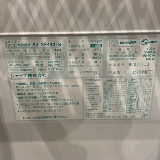 2013年製 シャープ ノンフロン冷凍冷蔵庫 SJ-XF44X-S 440L
