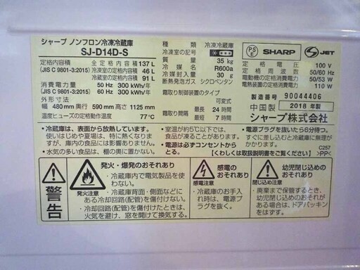 2ドア冷蔵庫 137L 2018年製 シャープ 一百Lクラス　SJ-D14D-S シルバー系 中古　100Lクラス 札幌市東区 新道東店