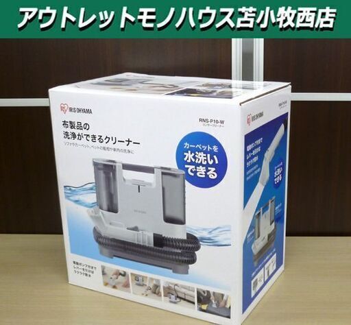 新品未使用品 アイリスオーヤマ リンサークリーナー RNS-P10-W IRIS OHYAMA 自動ポンプ式 掃除機 苫小牧西店