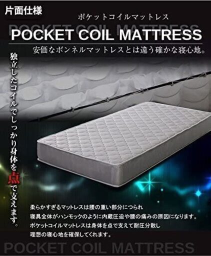 【未使用】ポケットコイルマットレス