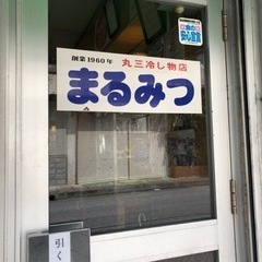 糸満 まるみつ アルバイト 時給850円 まかない付きの画像