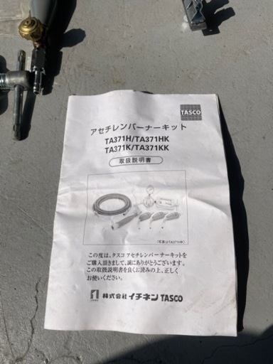 タスコ　アセチレンバーナーキット