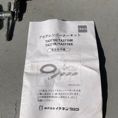 タスコ　アセチレンバーナーキット