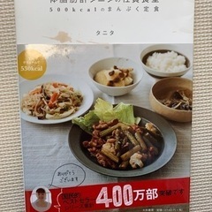 体脂肪計タニタの社員食堂　お料理本　レシピ