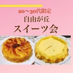 20〜30代限定自由が丘スイーツ会