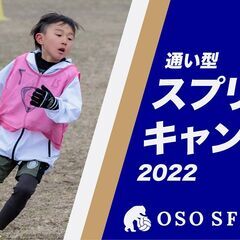 【通い型サッカーキャンプ⚡】まだまだ募集中❗❗ 2日間4セッショ...