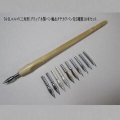 74.エルゴ（三角形）グリップ木製ペン軸１本＆タチカワペン先５種...