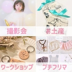 親子ルームオープンイベント【ワークショップ、撮影会、フリマ、お土...
