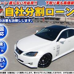千葉【自社ローン】車検２年付★保証人無し★全国対応★IS350 ...