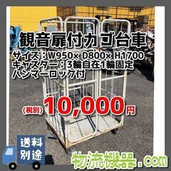 中古カゴ台車　W950×D800×H1700mm　K063