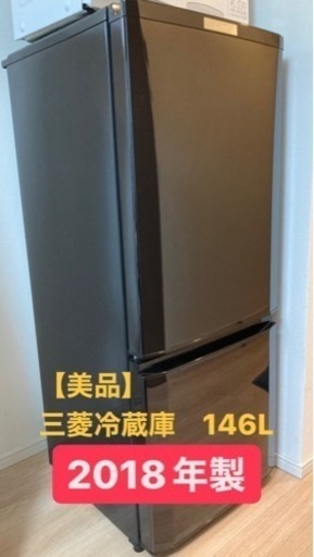 【美品】冷蔵庫146L