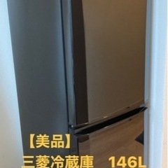 【美品】冷蔵庫146L