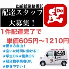 ♦️ 【福岡市限定】❮1件660円~❯♦️出前館配達スタッフ大募集‼️ かなり稼げる‼︎アプリで配達できる！　若手スタッフが活躍中〜😆✨の画像